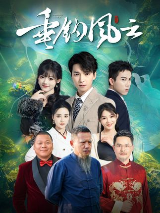 《垂钓风云》剧情介绍