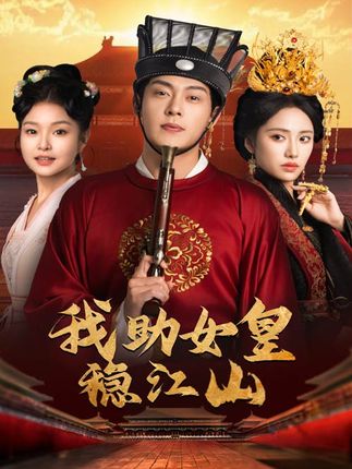 《我助女皇稳江山》剧情介绍