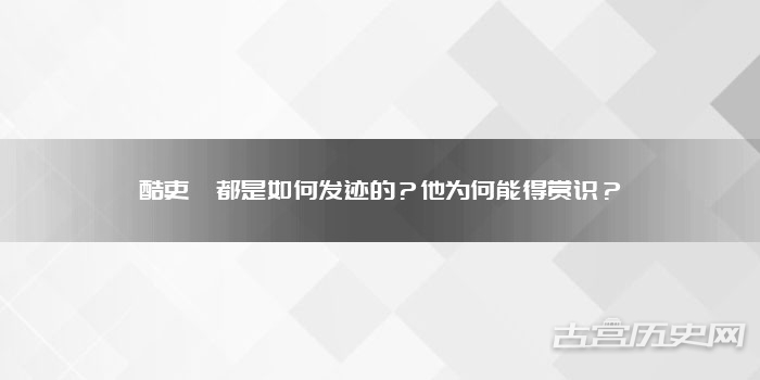 酷吏郅都是如何发迹的？他为何能得赏识？