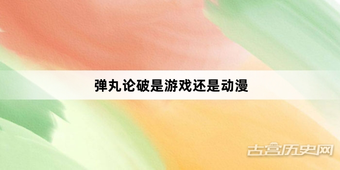 弹丸论破是游戏还是动漫