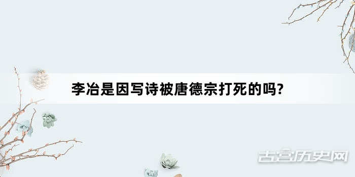李冶是因写诗被唐德宗打死的吗?