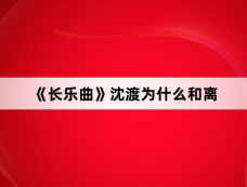 《长乐曲》沈渡为什么和离