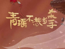 《青瑶不想当杀手》演员表介绍