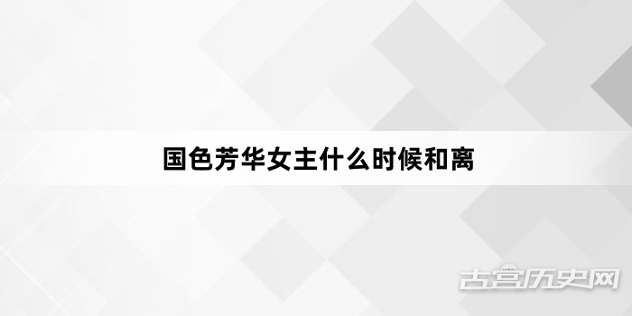 国色芳华女主什么时候和离