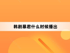韩剧暴君什么时候播出