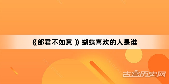 《郎君不如意 》蝴蝶喜欢的人是谁