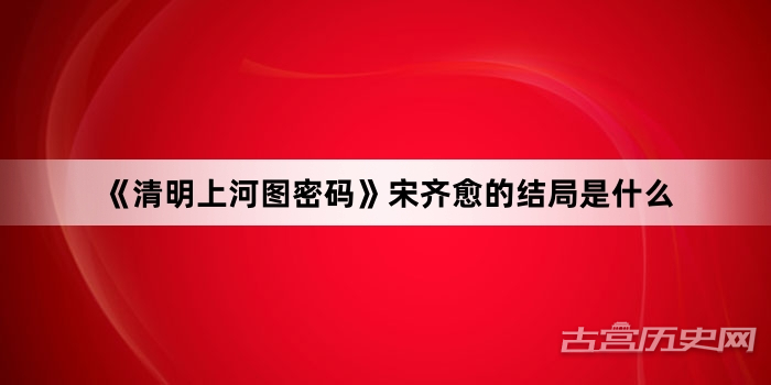 《清明上河图密码》宋齐愈的结局是什么