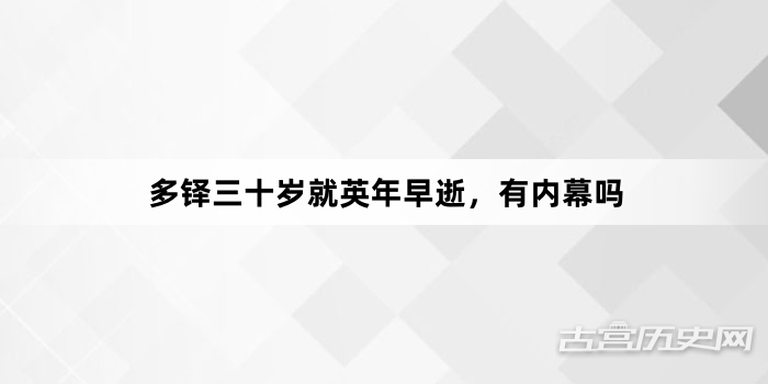 多铎三十岁就英年早逝，有内幕吗