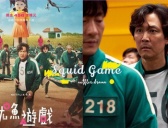 《鱿鱼游戏》讲了什么