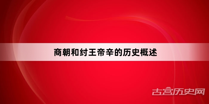 商朝和纣王帝辛的历史概述
