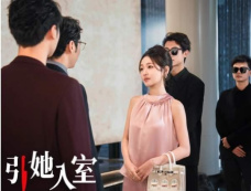 短剧《引她入室》结局是he吗