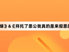 《报恩奇缘》&《拜托了恩公我真的是来报恩的》剧情介绍