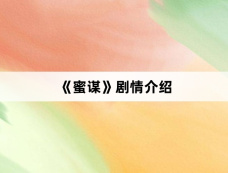 《蜜谋》剧情介绍