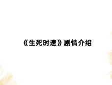 《生死时速》剧情介绍