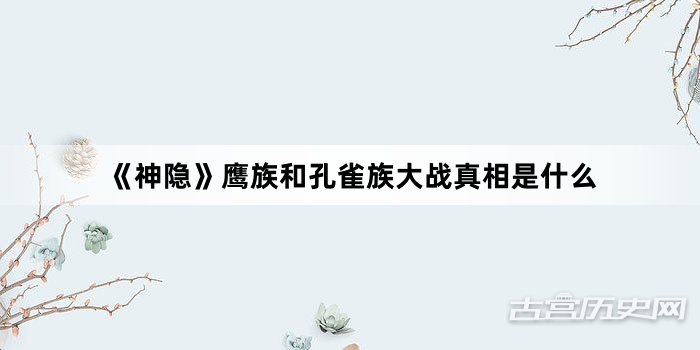 《神隐》鹰族和孔雀族大战真相是什么