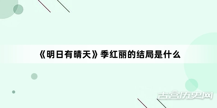 《明日有晴天》季红丽的结局是什么