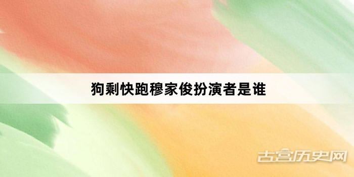 狗剩快跑穆家俊扮演者是谁