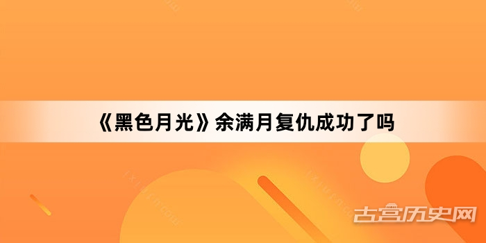 《黑色月光》余满月复仇成功了吗
