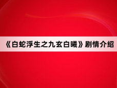 《白蛇浮生之九玄白曦》剧情介绍