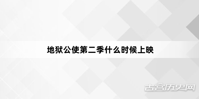 地狱公使第二季什么时候上映