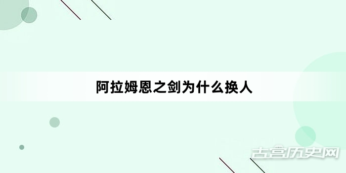 阿拉姆恩之剑为什么换人