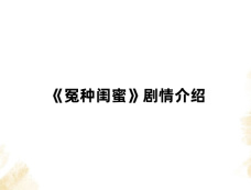 《冤种闺蜜》剧情介绍