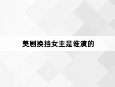 美剧换挡女主是谁演的