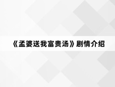 《孟婆送我富贵汤》剧情介绍
