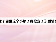 《世子凶猛这个小娘子我抢定了》剧情介绍