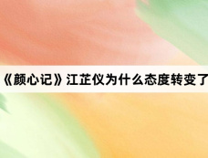 《颜心记》江芷仪为什么态度转变了