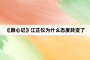 《颜心记》江芷仪为什么态度转变了