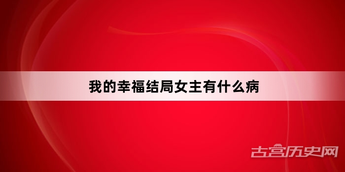 我的幸福结局女主有什么病
