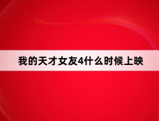 我的天才女友4什么时候上映