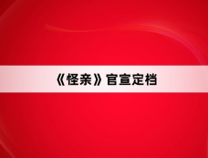 《怪亲》官宣定档