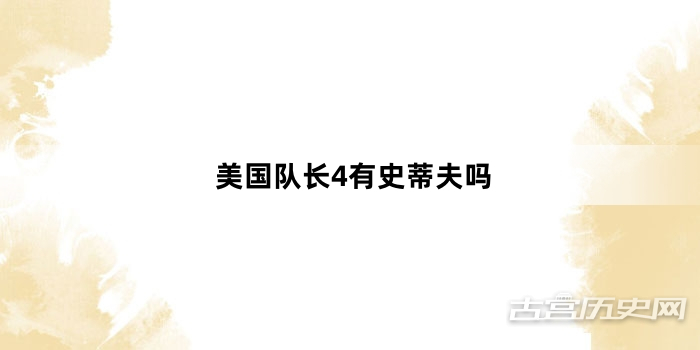 美国队长4有史蒂夫吗