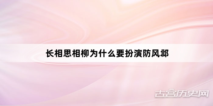 长相思相柳为什么要扮演防风邶