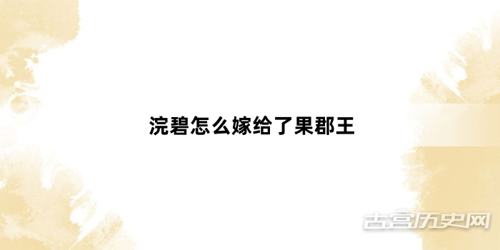 浣碧怎么嫁给了果郡王