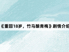 《重回18岁,竹马酿青梅》剧情介绍