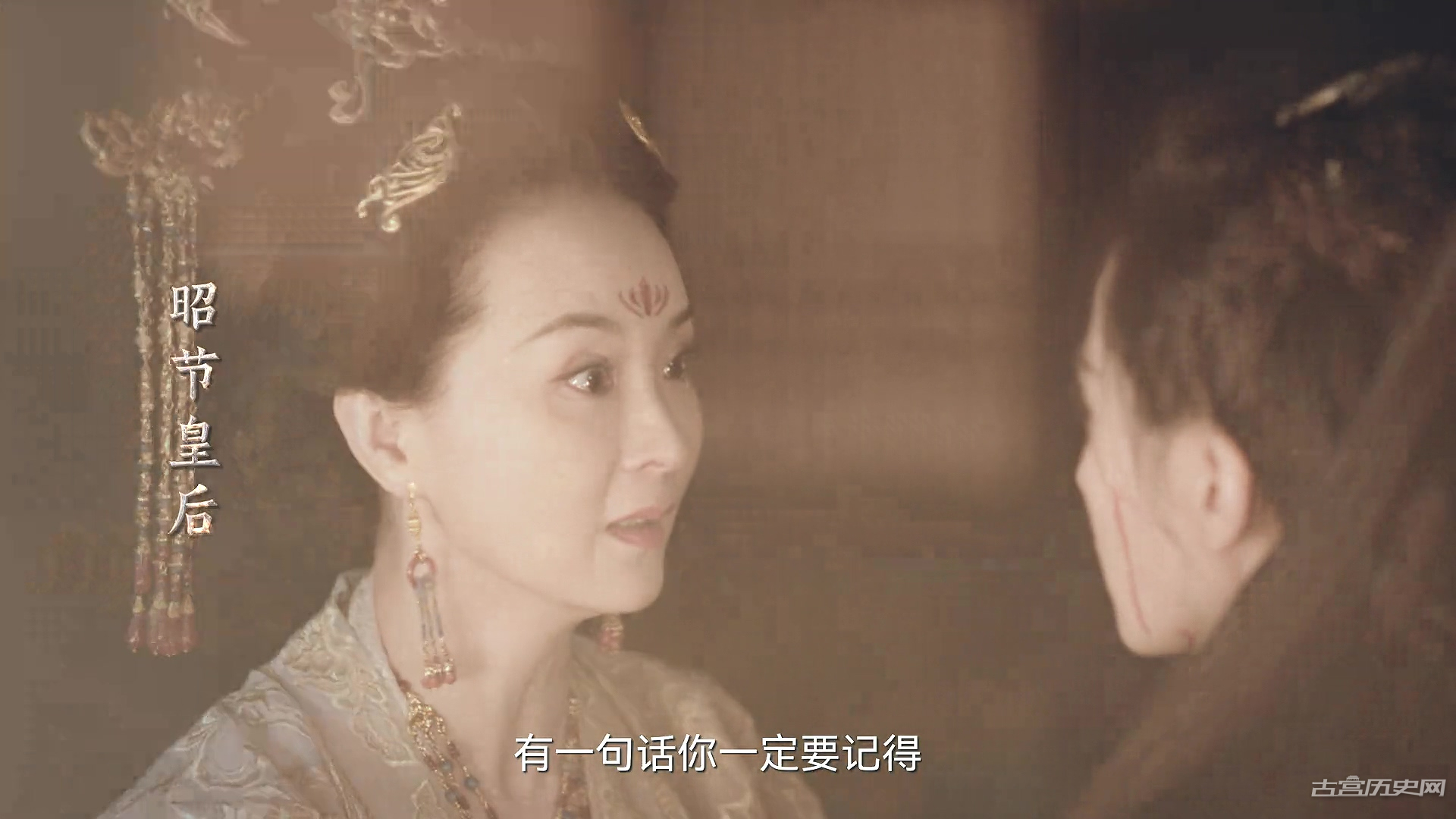 《一念关山》杀害昭节皇后的真凶
