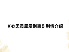 《心无灵犀爱别离》剧情介绍