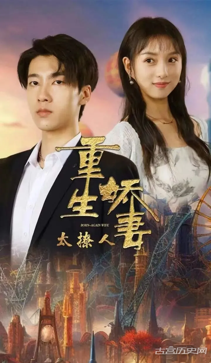 《重生娇妻太撩人》剧情介绍