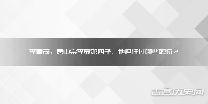 李重茂：唐中宗李显第四子，他担任过哪些职位？