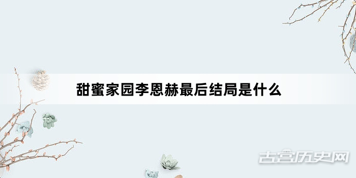 甜蜜家园李恩赫最后结局是什么