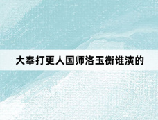 大奉打更人国师洛玉衡谁演的