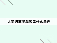 大梦归离丞磊客串什么角色