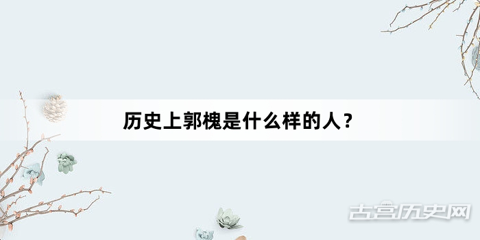 历史上郭槐是什么样的人？