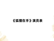 《狐狸在手》演员表