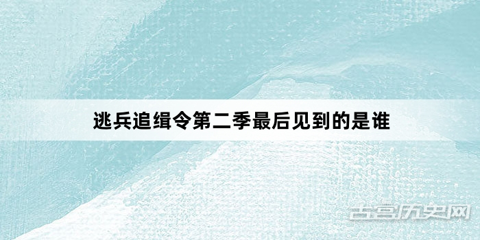 逃兵追缉令第二季最后见到的是谁