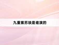 九重紫苏琰是谁演的