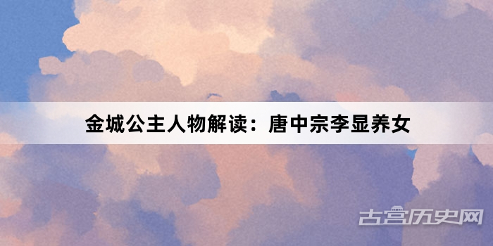 金城公主人物解读：唐中宗李显养女